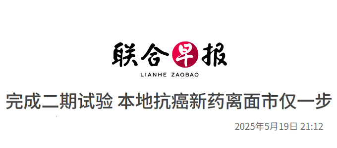 完成二期试验 本地抗癌新药离面市仅一步 (After completing the second phase of the trial, the local new anti-cancer drug is only one step away from being launched on the market)
