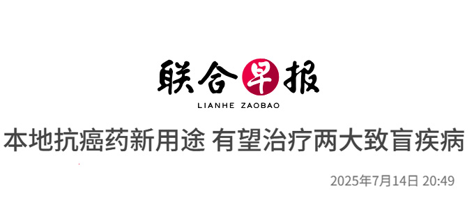本地抗癌药新用途 有望治疗两大致盲疾病